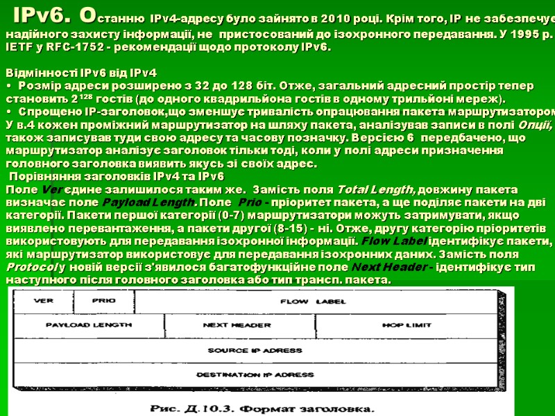 ІРv6. Останню  IPv4-адресу було зайнято в 2010 році. Крім того, IP не забезпечує